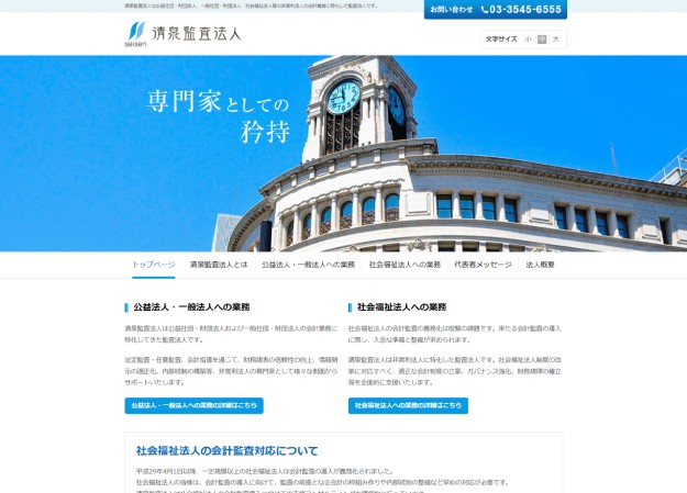 清泉監査法人のコーポレートサイト制作（企業サイト）