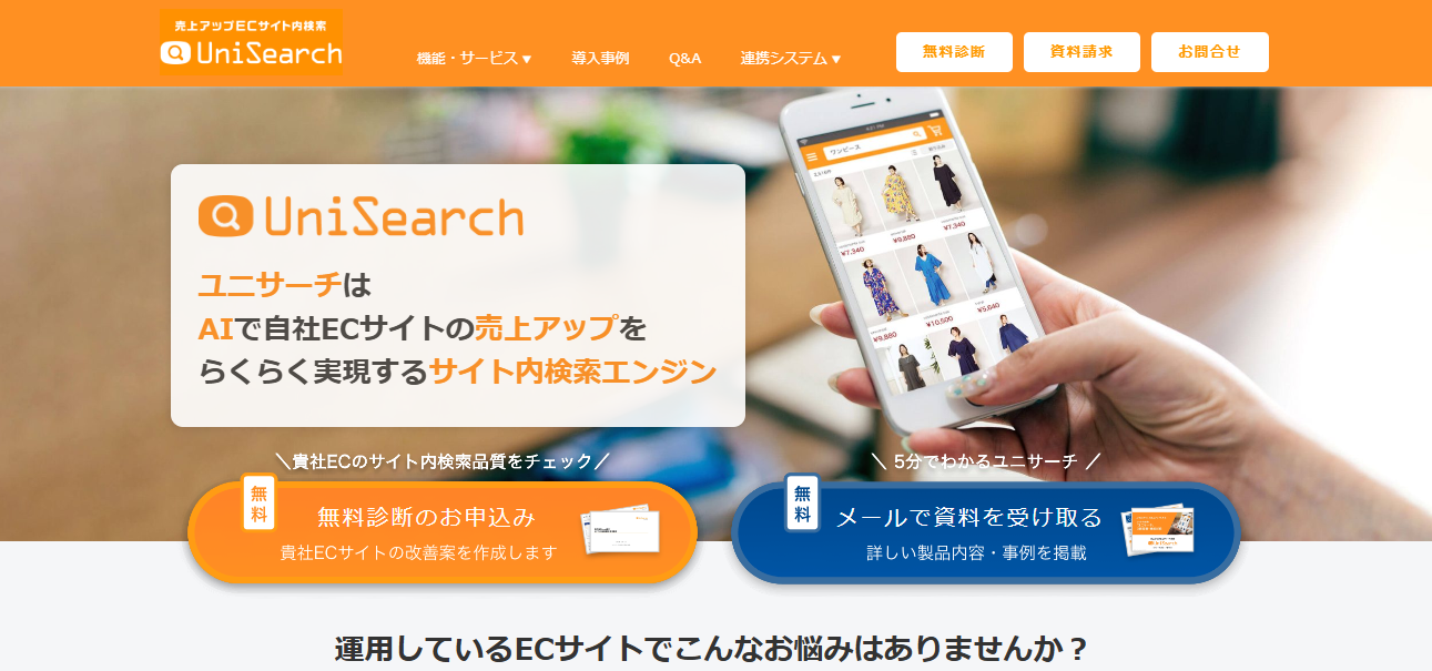 自社EC商品検索システム　紹介サイト制作実績