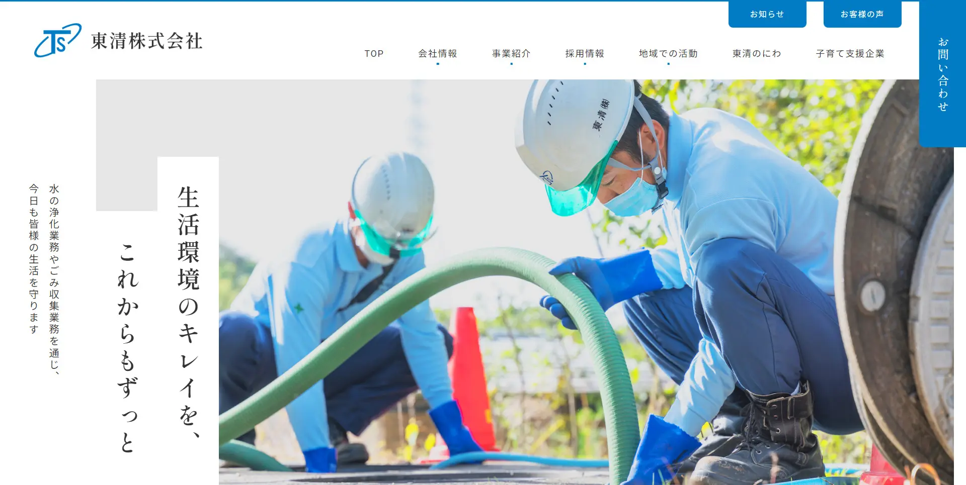 東清株式会社 様