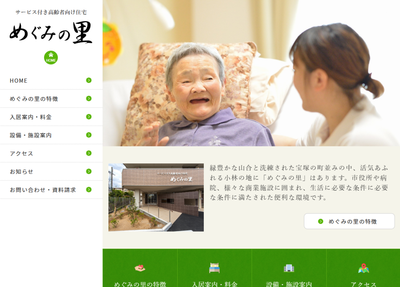 サービス付き高齢者住宅めぐみの里のコーポレートサイト制作（企業サイト）