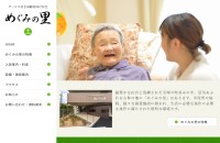 サービス付き高齢者住宅めぐみの里のコーポレートサイト制作（企業サイト）