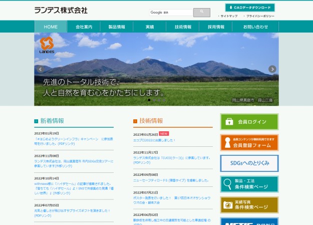 ランデス株式会社のコーポレートサイト制作（企業サイト）