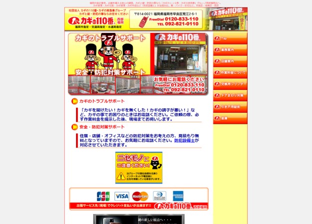 カギの110番西部福岡のコーポレートサイト制作（企業サイト）