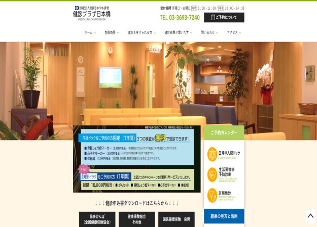 医療法人社団さわやか済世　健診プラザ日本橋のコーポレートサイト制作（企業サイト）