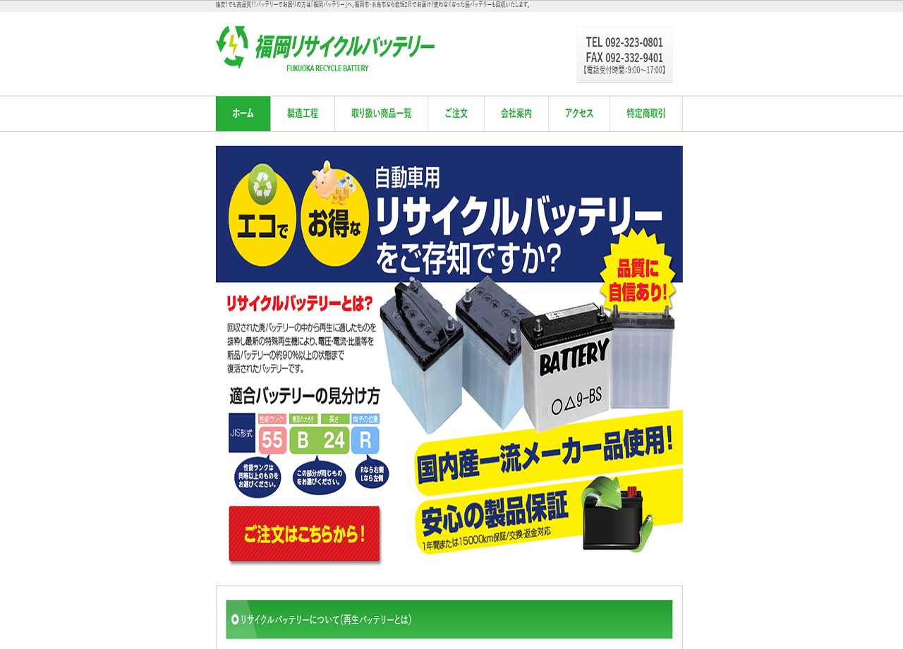 株式会社福岡バッテリーのコーポレートサイト制作（企業サイト）