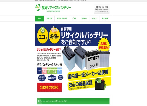 株式会社福岡バッテリーのコーポレートサイト制作（企業サイト）