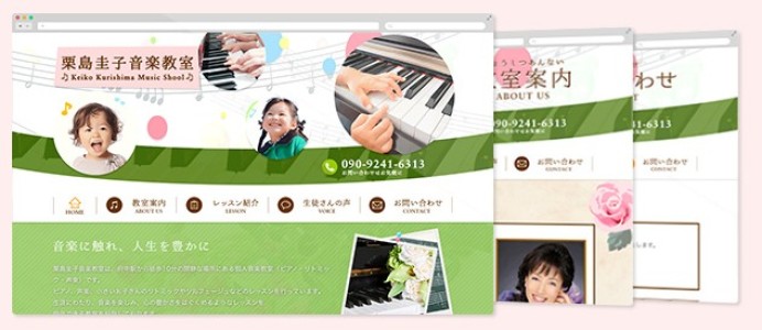 栗島圭子音楽教室のサービスサイト制作