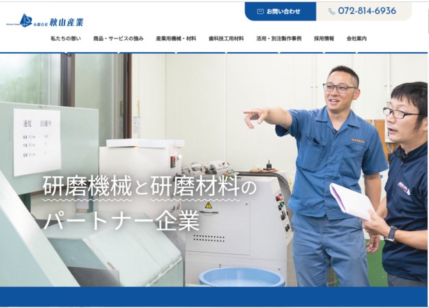 有限会社 秋山産業のコーポレートサイト制作（企業サイト）