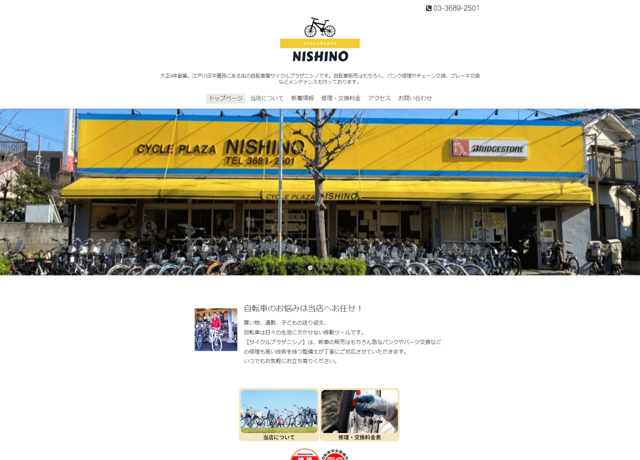 サイクルプラザニシノのコーポレートサイト制作（企業サイト）
