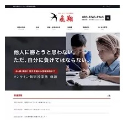 学習・キャリア教育支援団体　飛翔のサービスサイト制作