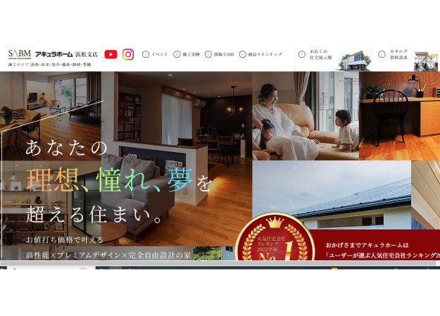 株式会社アキュラホーム浜松支店のコーポレートサイト制作（企業サイト）