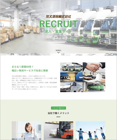 柴又運輸株式会社の採用サイト制作