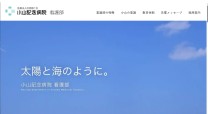医療法人社団善仁会 小山記念病院の採用サイト制作