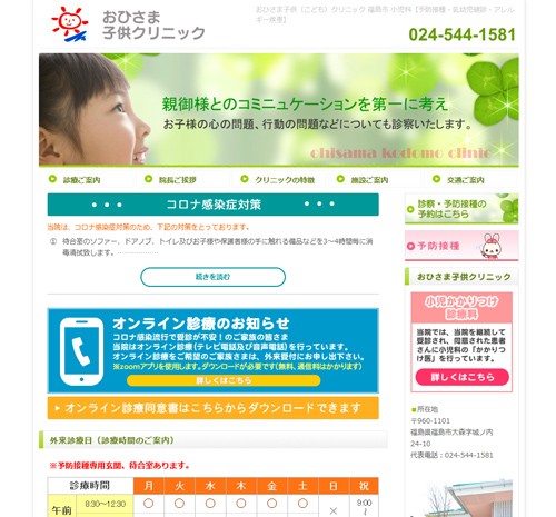 おひさま子供クリニックのサービスサイト制作