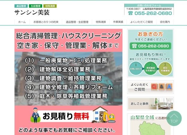 サンシン美装のコーポレートサイト制作（企業サイト）