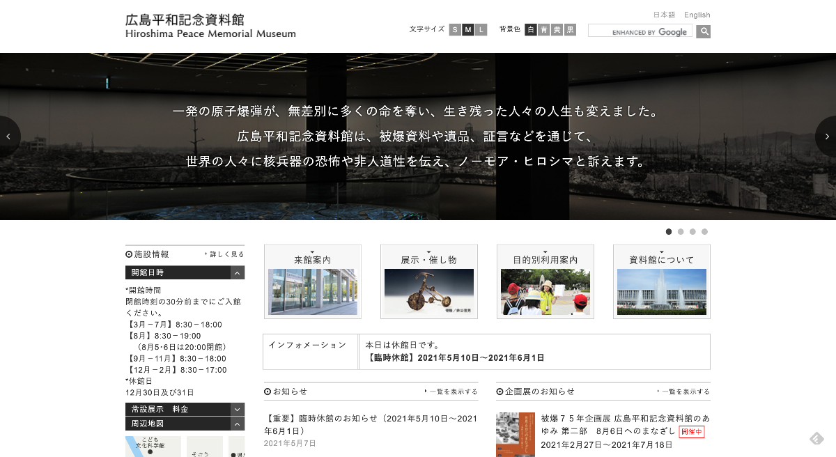 広島平和記念資料館様ホームページ