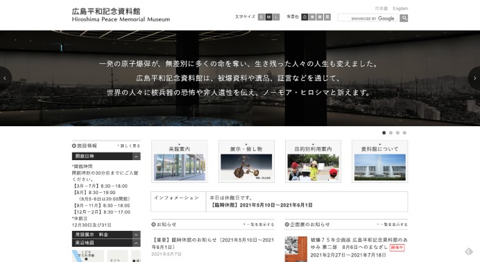 広島平和記念資料館様ホームページ