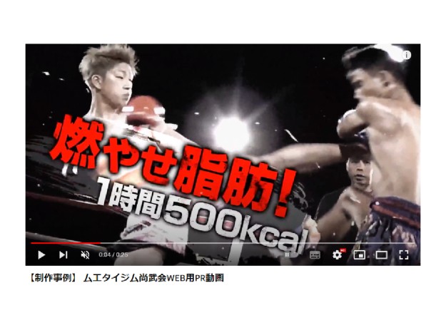 尚武会キックボクシングジムのプロモーション動画制作