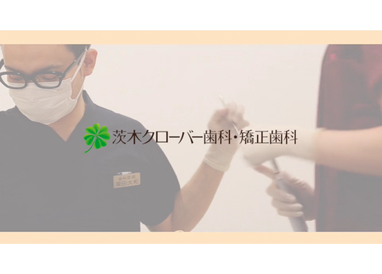 医療法人真摯会 茨木クローバー歯科・矯正歯科の施設紹介動画制作
