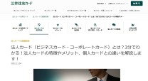 三井住友カード株式会社様サービスサイト内コラム制作・SEOコンサルティング
