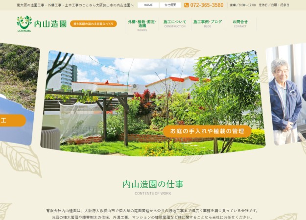 有限会社内山造園のコーポレートサイト制作（企業サイト）