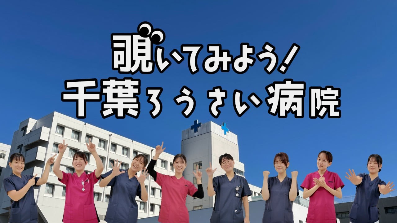 千葉ろうさい病院 採用向け病院紹介動画