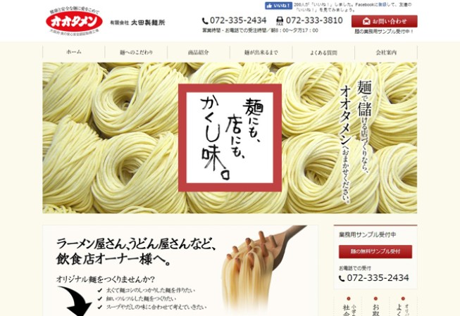 有限会社太田製麺所のサービスサイト制作