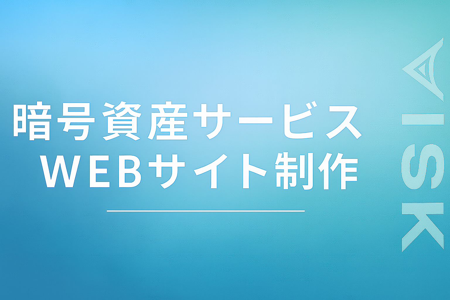 暗号資産サービス　WEBサイト制作