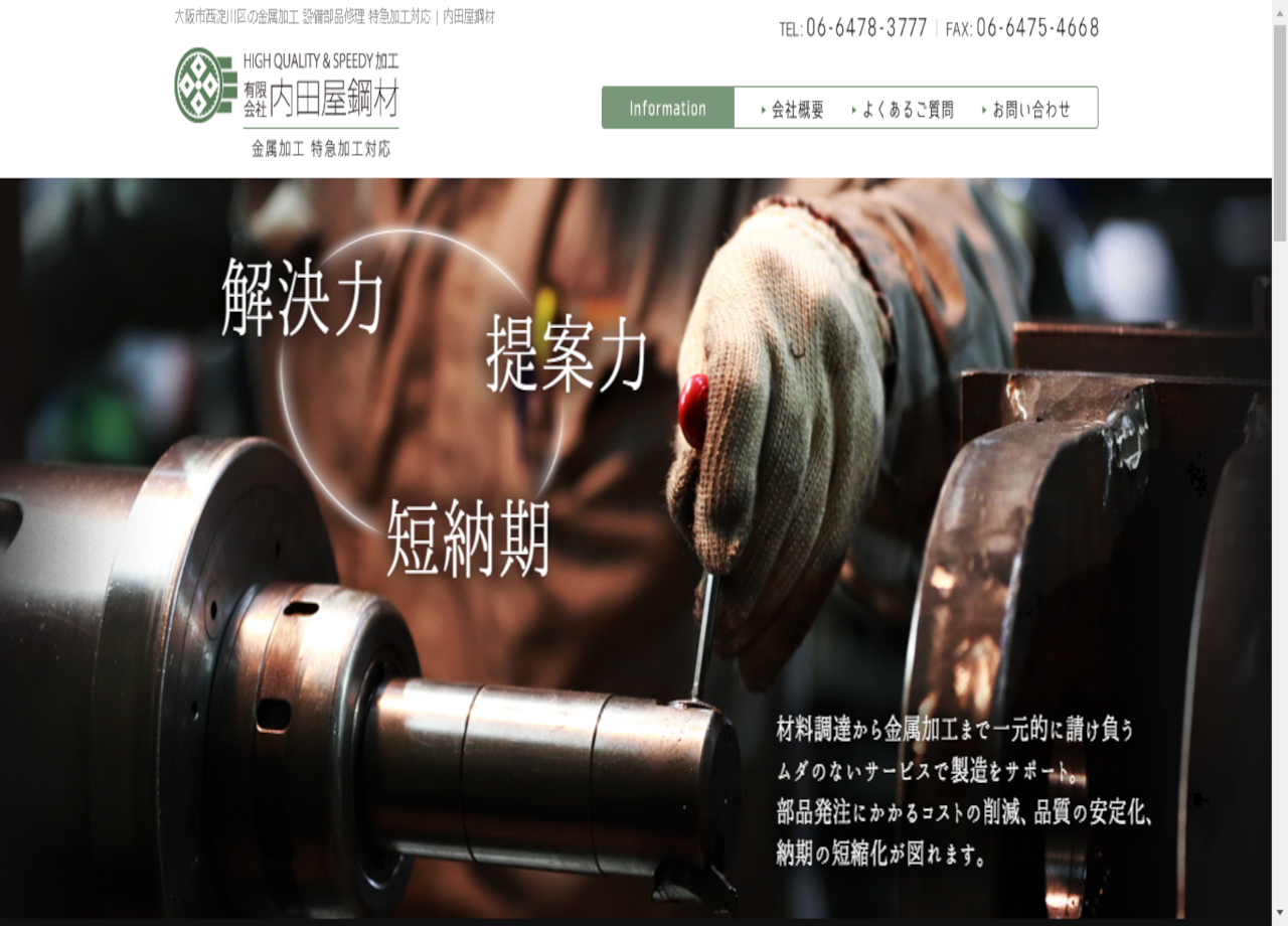 有限会社内田屋鋼材のコーポレートサイト制作（企業サイト）
