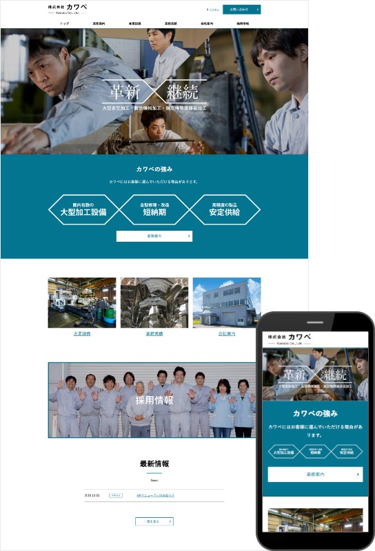 株式会社カワベの採用サイト制作