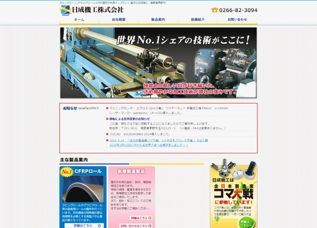 日成機工株式会社のコーポレートサイト制作（企業サイト）