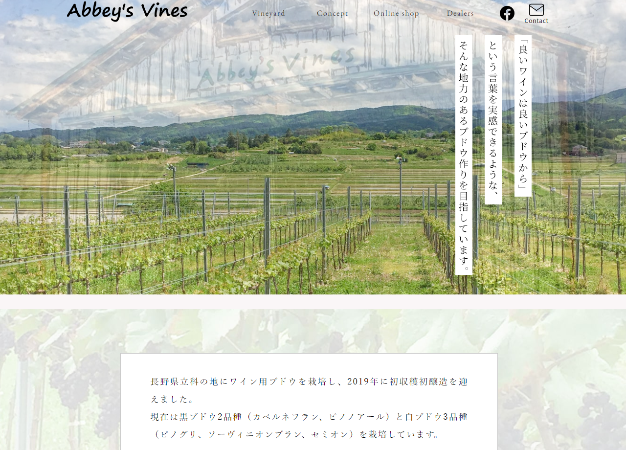 Abbey's Vinesのコーポレートサイト制作（企業サイト）