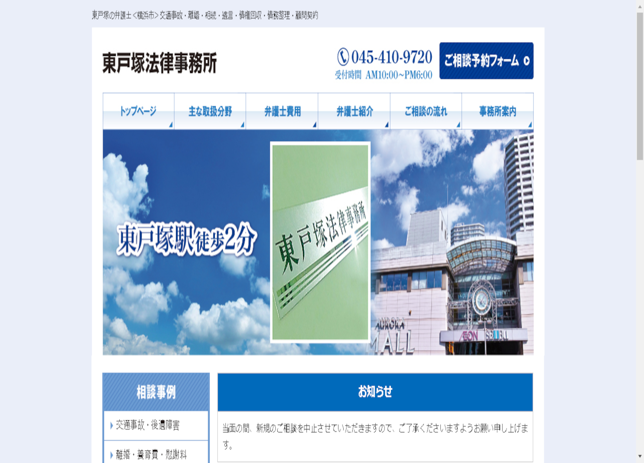 東戸塚法律事務所のコーポレートサイト制作（企業サイト）