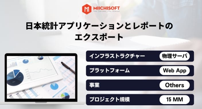 日本統計アプリケーションとレポートのエクスポート