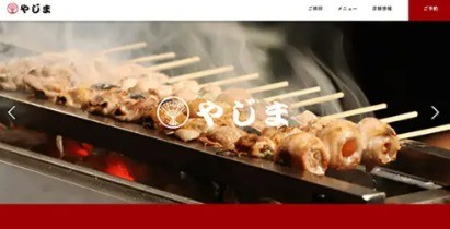 焼とり やじま 本店のサービスサイト制作