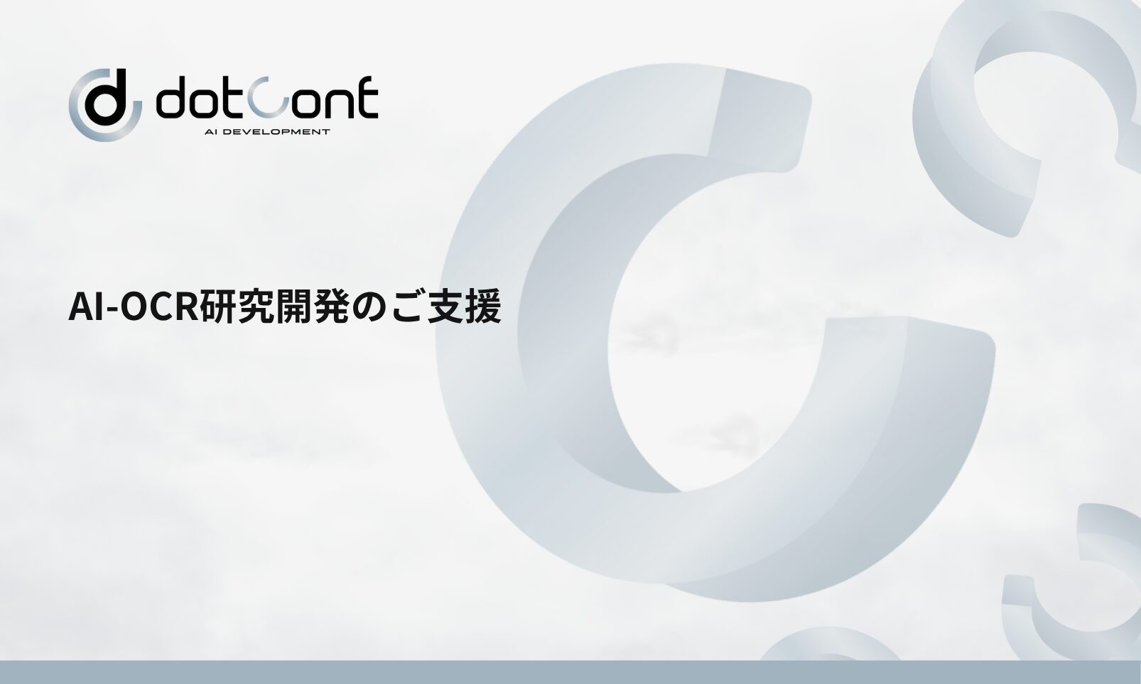 AI-OCRの研究開発支援