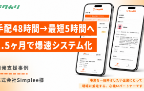 ベビーシッター手配を平均48時間→最短5時間に短縮した、1.5ヶ月の爆速システム化支援｜マッチングアプリ新規開発支援