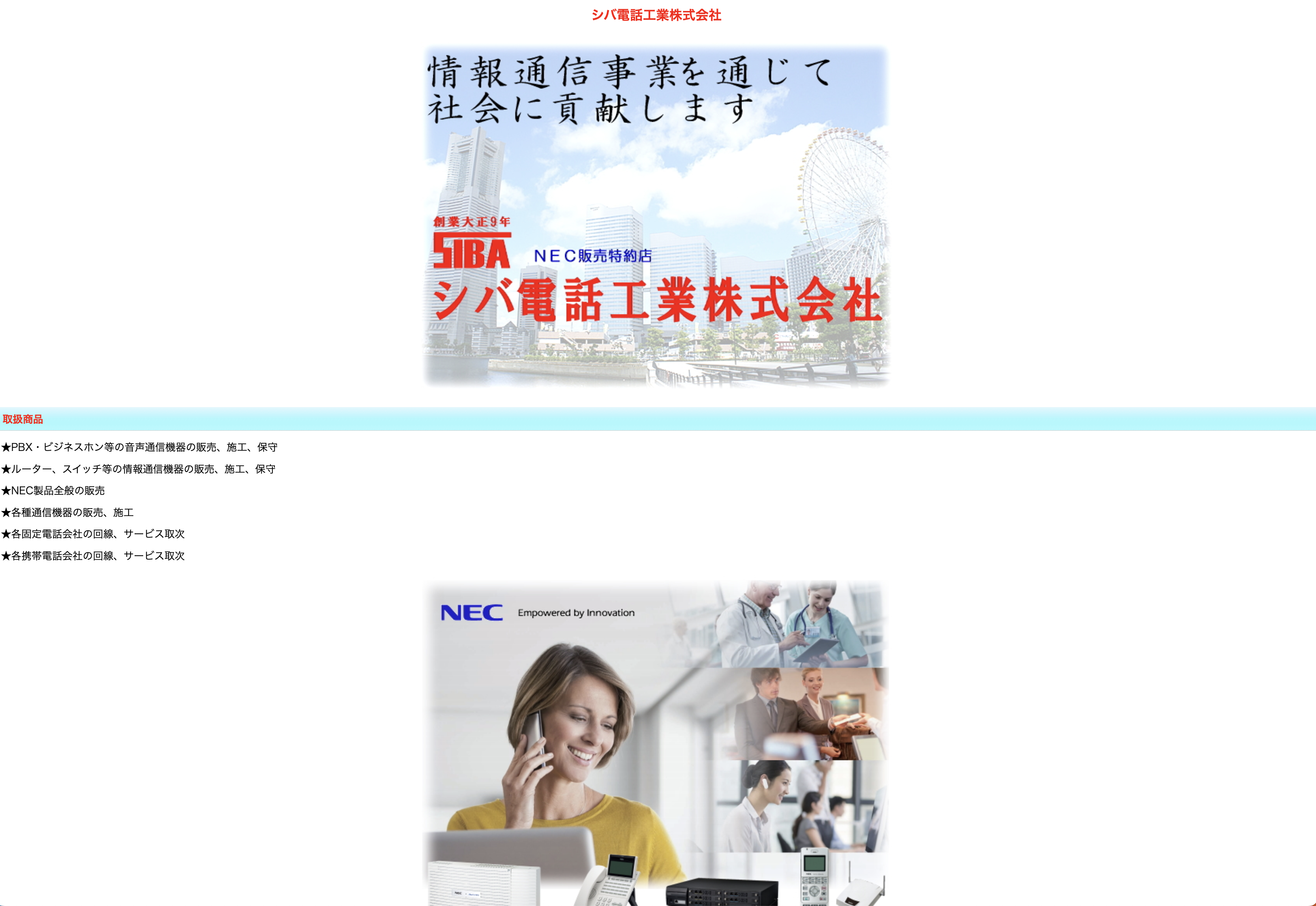 シバ電話工業株式会社（神奈川県横浜市西区）の紹介｜PRONIアイミツ