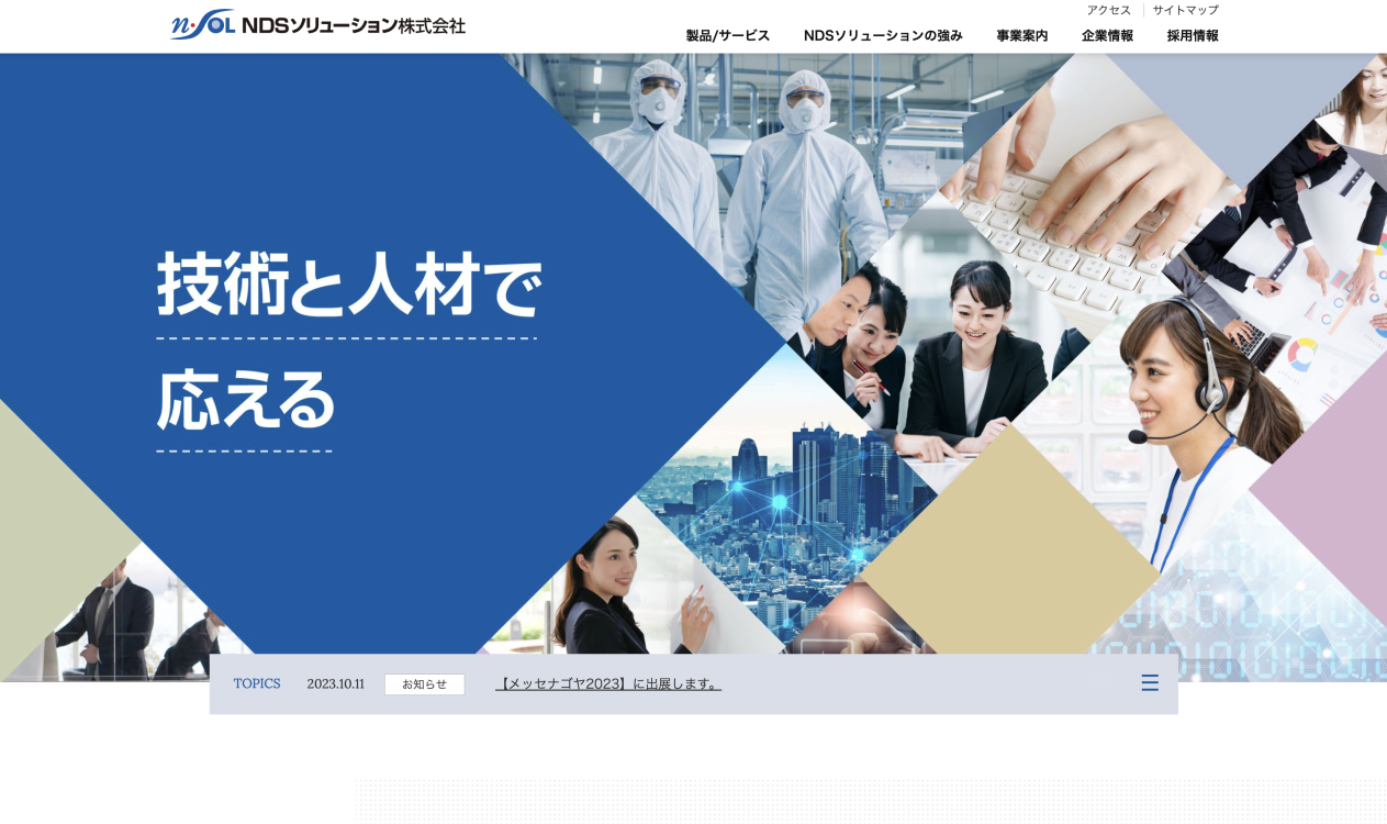 NDSソリューション株式会社のNDSソリューション株式会社:採用コンサルティング・採用代行サービス