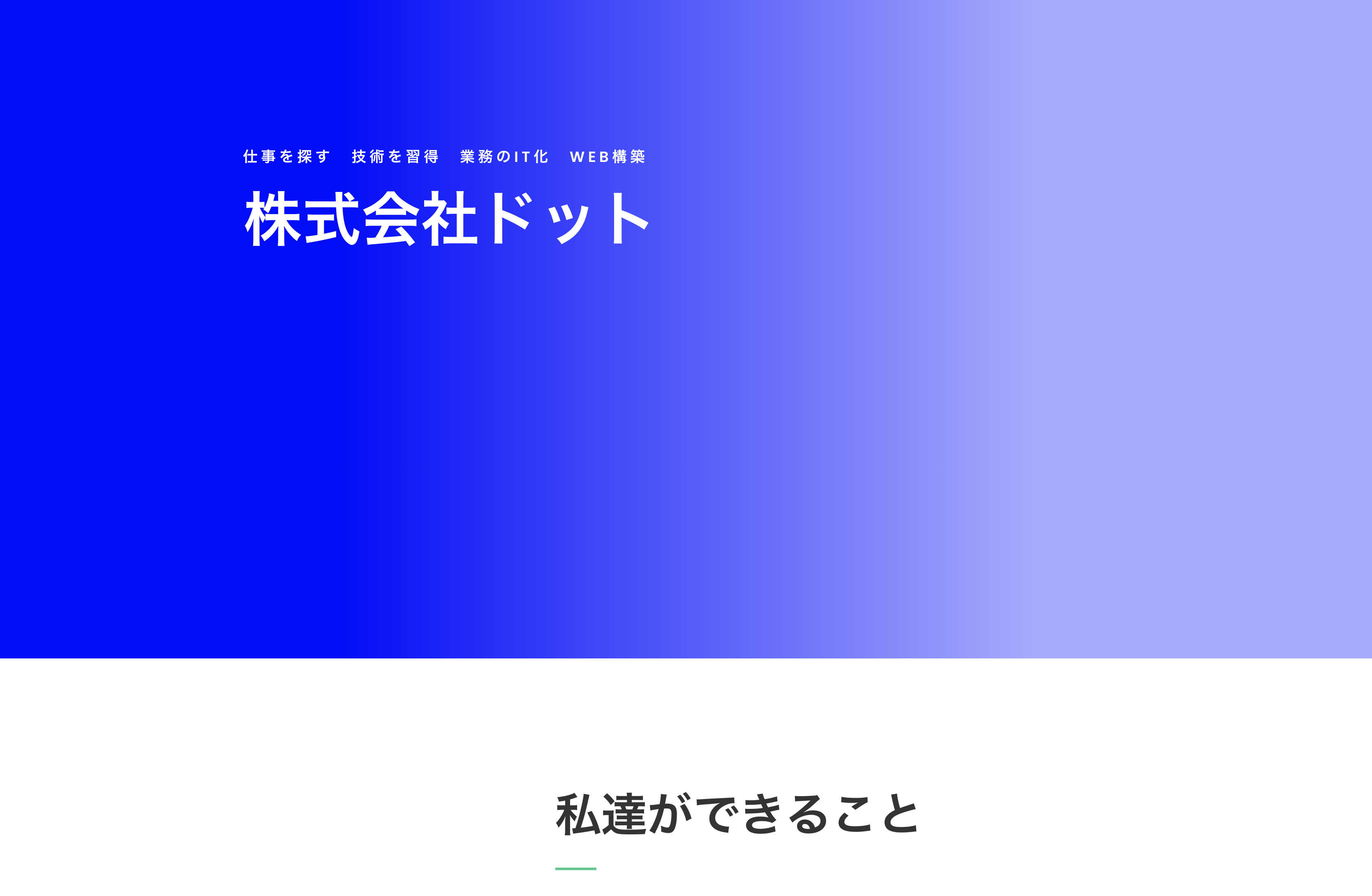 株式会社ドット（石川県羽咋市）の紹介｜PRONIアイミツ