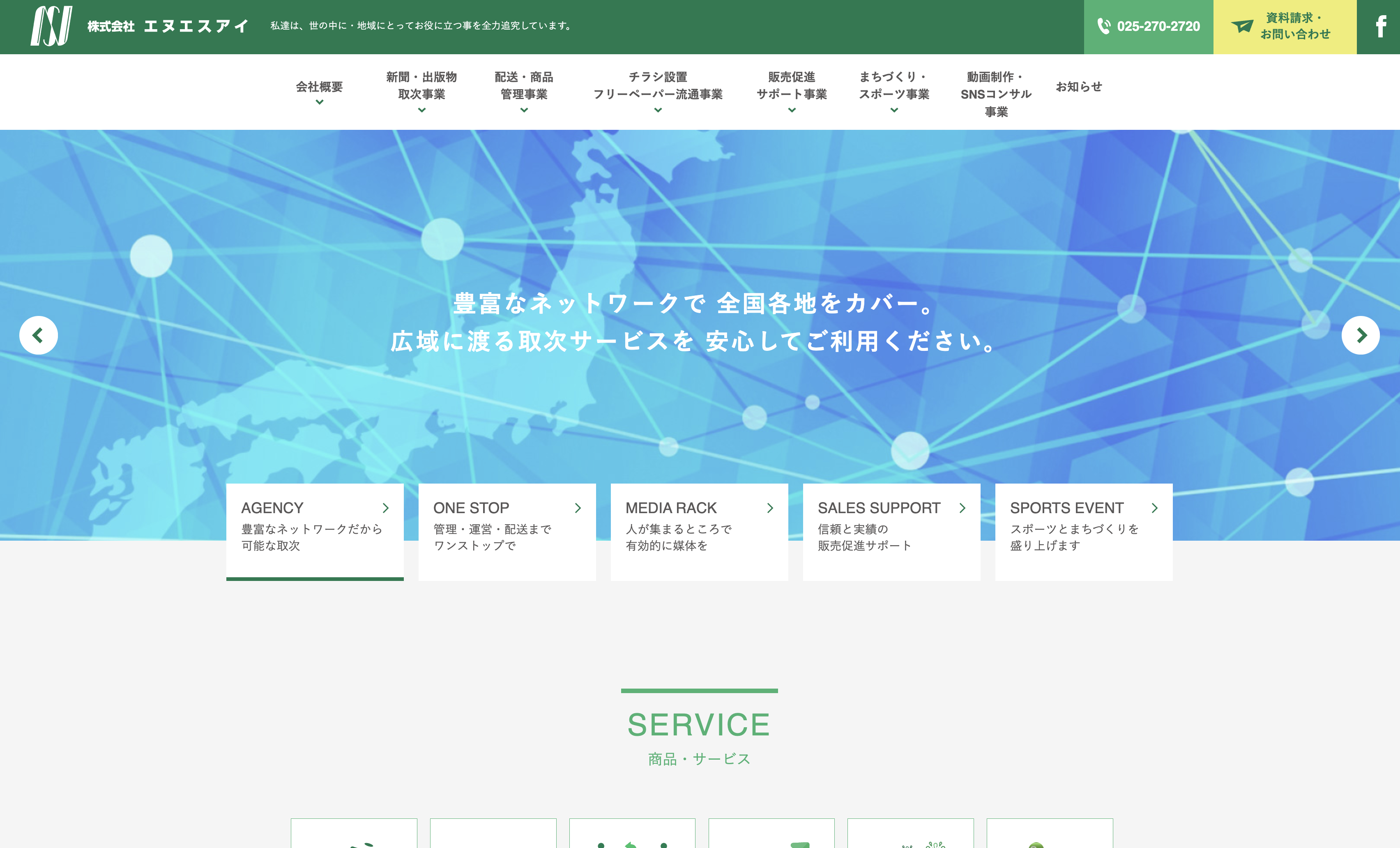 株式会社エヌエスアイ（新潟県新潟市東区）の紹介｜PRONIアイミツ