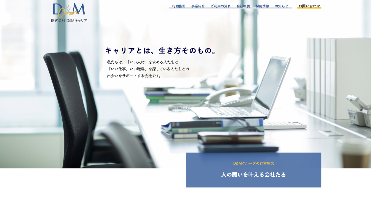 株式会社D&Mキャリアの株式会社D&Mキャリア:採用コンサルティング・採用代行サービス