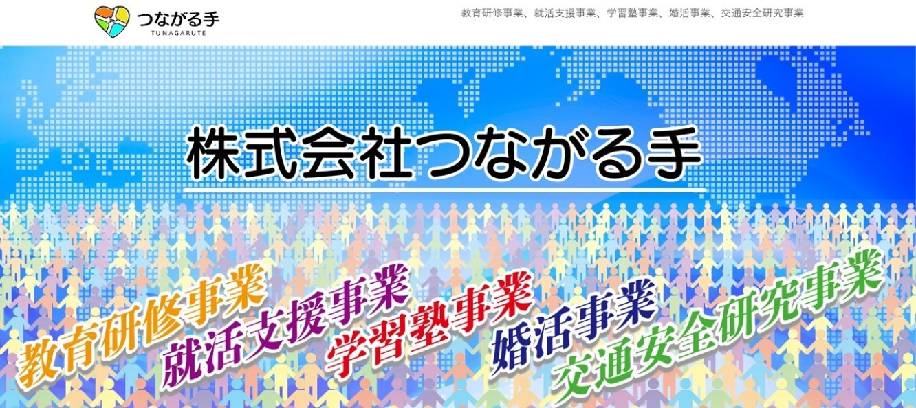 株式会社つながる手の株式会社つながる手:採用コンサルティング・採用代行サービス