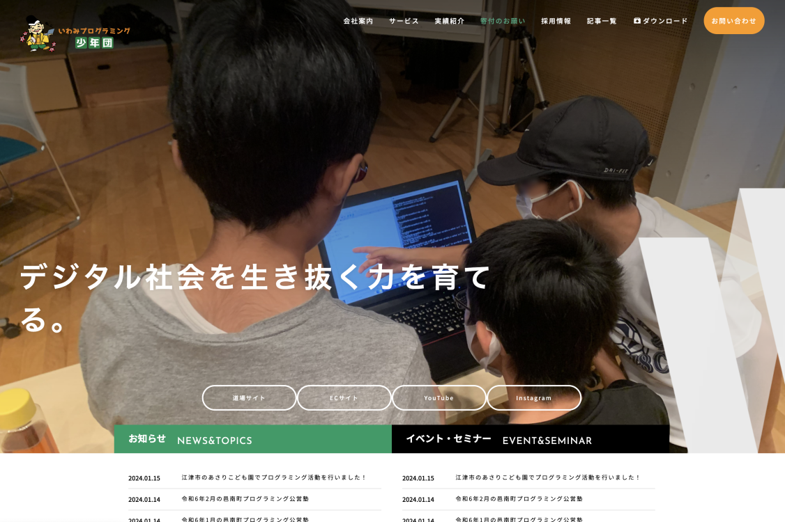 一般社団法人 いわみプログラミング少年団の一般社団法人いわみプログラミング少年団:ホームページ制作サービス