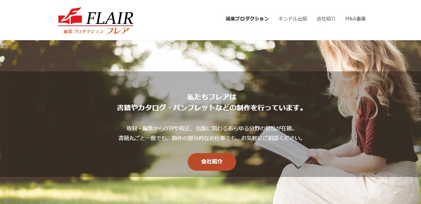 株式会社フレア（東京都文京区）の紹介｜PRONIアイミツ