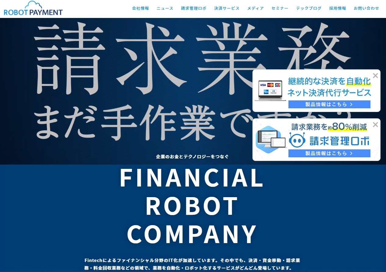 株式会社ROBOT PAYMENTの株式会社ROBOT PAYMENT:請求書システムサービス