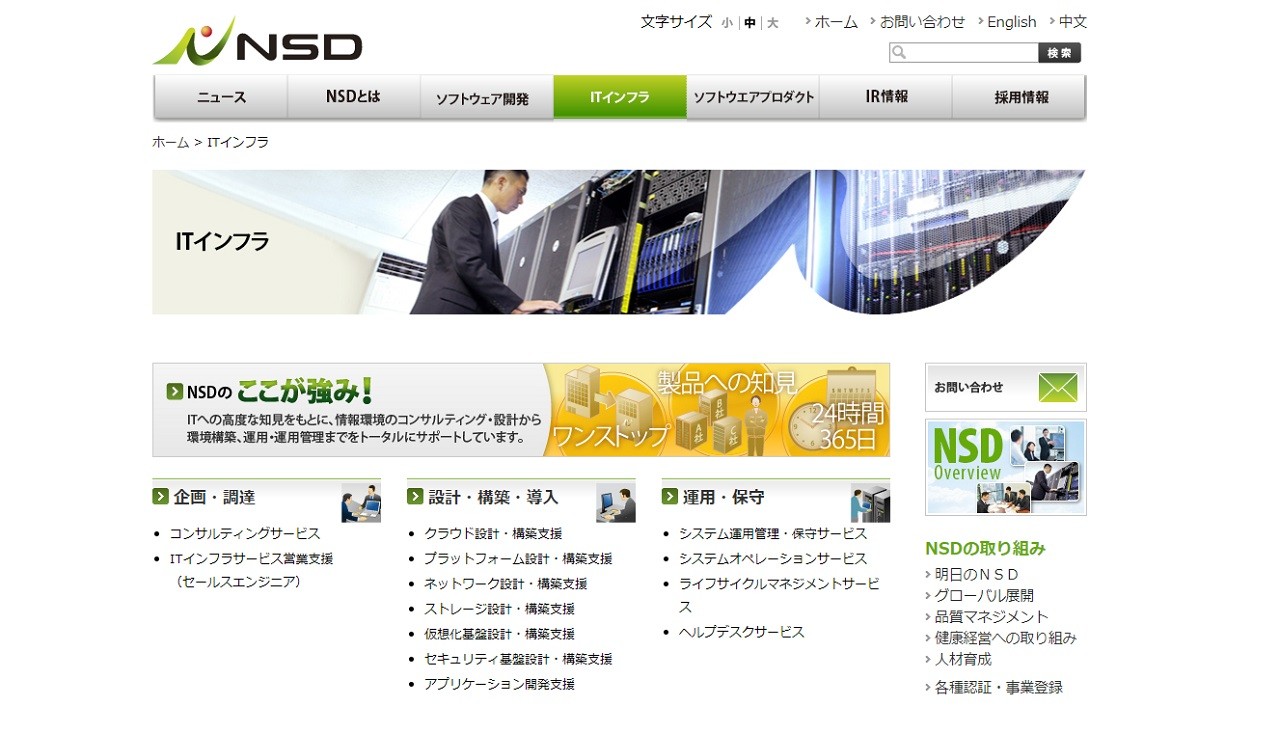 株式会社NSDの株式会社NSD:ITインフラ構築サービス
