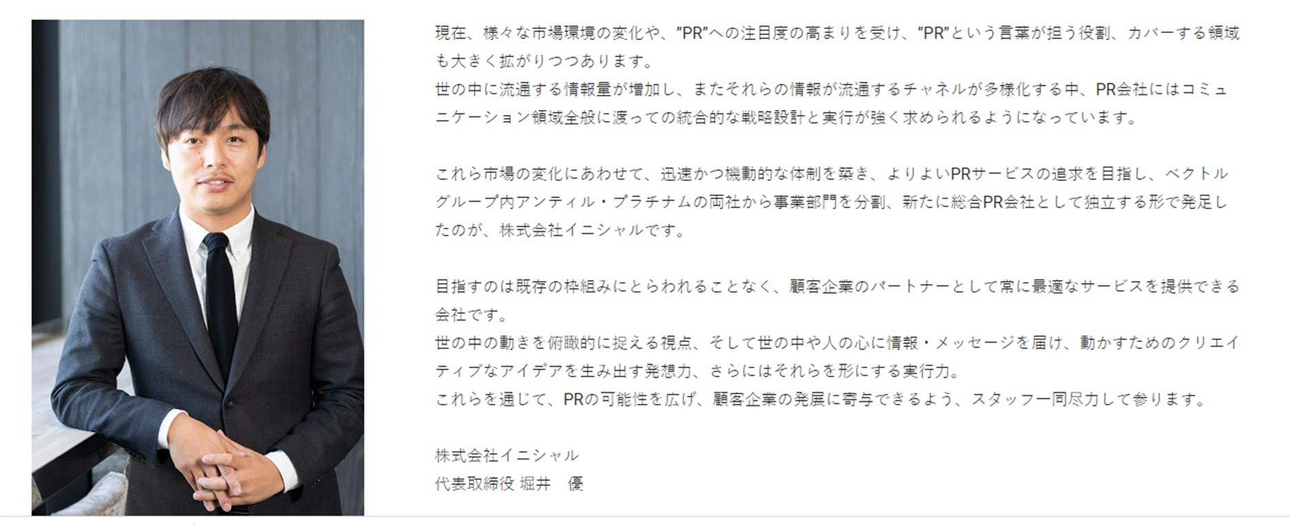 株式会社イニシャルの株式会社イニシャル:PRサービス