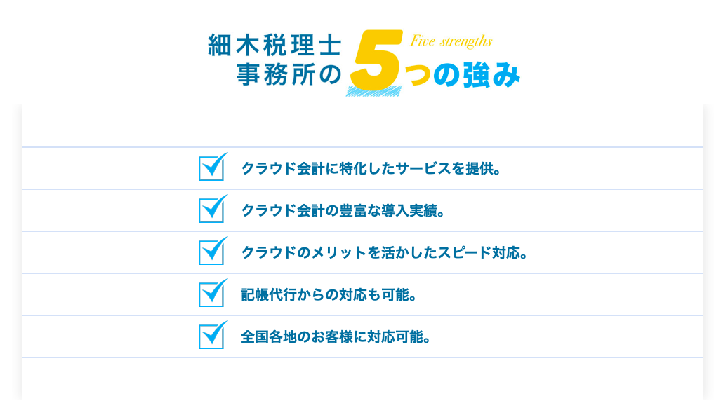細木税理士事務所の細木税理士事務所サービス