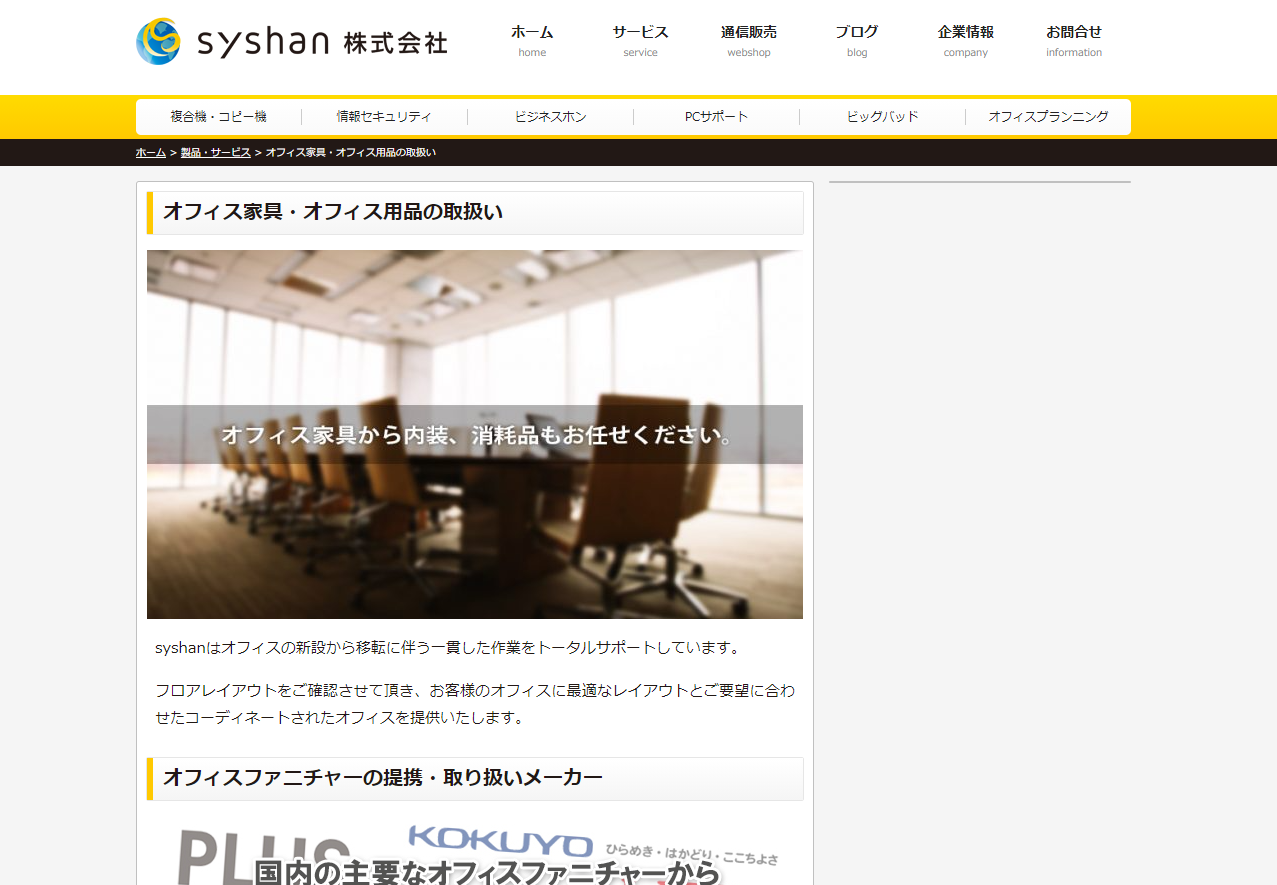 システム販売株式会社のsyshan株式会社:オフィスデザインサービス